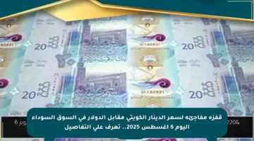 قفزة مفاجئة لسعر الدينار الكويتي مقابل الدولار في السوق السوداء اليوم 6 أغسطس 2025.. تعرف على التفاصيل